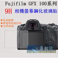 在飛比找蝦皮購物優惠-【高雄四海】9H螢幕貼 Fujifilm GFX 100 G