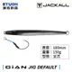 JACKALL CIAN JIG DEFAULT 150g [漁拓釣具] [岸拋鐵板] [有重量限制]