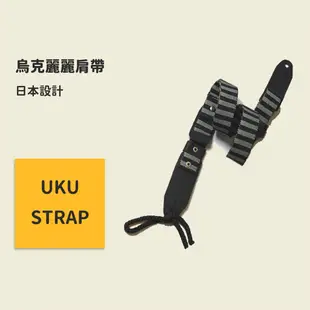 UKU-STRAP系列 烏克麗麗背帶 日本設計 烏克麗麗吊帶 烏克麗麗掛勾 烏克麗麗肩帶