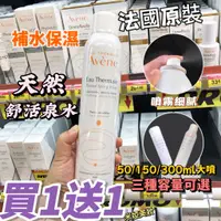 在飛比找蝦皮購物優惠-【買1送1】Avene 雅漾 舒護活泉水  曬後修護補水舒敏