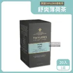 【英國皇家泰勒茶TAYLORS】舒爽薄荷茶葉包20包X1盒(可加蜂蜜果露或檸檬增加香氣餅乾零食)