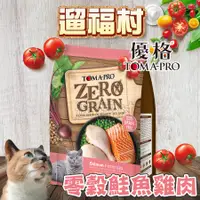 在飛比找蝦皮購物優惠-遛福村-優格TOMA-PRO 0%零穀貓【鮭魚】 敏感配方、