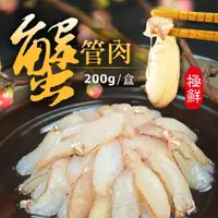 在飛比找momo購物網優惠-【大食怪】鮮甜肥美蟹管肉4包組(150g/包)