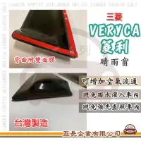 在飛比找momo購物網優惠-【e系列汽車用品】MITSUBISHI 三菱 VERYCA 