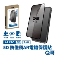 在飛比找PChome24h購物優惠-【Q哥】5D曲面 360度防偷窺 AR抗反射電鍍 iPhon