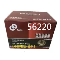 在飛比找蝦皮購物優惠-【中部電池-台中】56220 MFZ GS統力汽車電瓶通用5