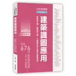 <愛題熊>CSI見築現場第一冊(三版)作者：王玨 9789577056627 詹氏