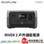 ECOFLOW RIVER 2（EFR600）戶外儲電設備 256WH 容量 300W 輸出 公司貨 5年保固
