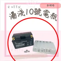 在飛比找蝦皮購物優惠-QUEEN YUASA 湯淺 TTZ10S 10號 7號大小