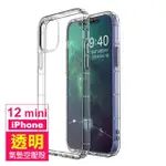 IPHONE12 MINI 手機保護殼透明氣墊空壓防摔保護殼款(12MINI保護殼 12MINI手機殼)