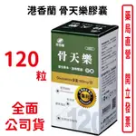 港香蘭 骨天樂膠囊 (500MG×120粒)