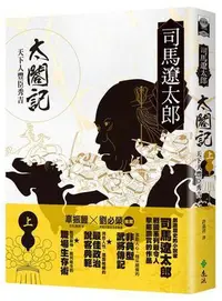 在飛比找Yahoo!奇摩拍賣優惠-太閤記：天下人豐臣秀吉（上）