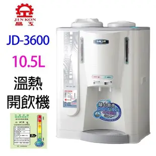 晶工JD-3600 全自動 10.5L 溫熱開飲機 (8折)