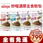 AIXIA 愛喜雅 妙喵 濃厚主食軟包70G【24包組免運】 主食軟包 主食餐包 貓餐包『WANG』