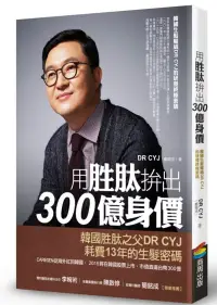 在飛比找博客來優惠-用胜肽拚出300億身價：韓國生髮權威DR CYJ的研發終極密