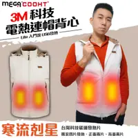 在飛比找PChome24h購物優惠-【MEGA COOHT】3M科技電熱連帽背心 Lite 附行