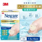 3M H5502 NEXCARE 人工皮防水透氣繃2片包★3M 年終感恩回饋 ★299起免運 ◆訂單滿額折200