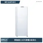 【MITSUBISHI三菱】 144L單門直立式冷凍櫃 MF-U14P-W-C 大型配送