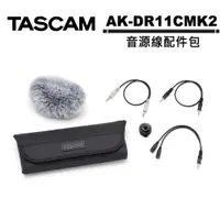 在飛比找蝦皮商城優惠-TASCAM AK-DR11CMK2 音源線配件包 公司貨