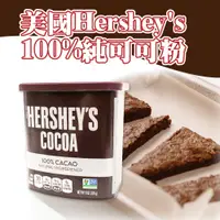 在飛比找蝦皮購物優惠-🌞烘焙宅急便🌞 美國 Hershey's cocoa 好時 