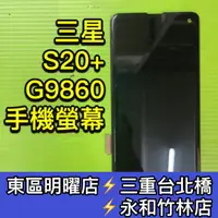 在飛比找蝦皮購物優惠-SAMSUNG 三星 S20+ 螢幕總成 S20+螢幕 G9