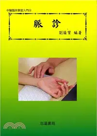 在飛比找三民網路書店優惠-脈診