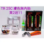 (2+11)MAXXIS NEW HIGH ROAD M228RU 25C TR膚色無內胎式外胎 TR膚色胎 膚邊無內胎