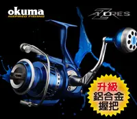 在飛比找PChome24h購物優惠-OKUMA-阿諾 AZORES 強力紡車式捲線器 Z8000