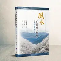 在飛比找誠品線上優惠-風水的社會人類學: 中國及其周邊的比較