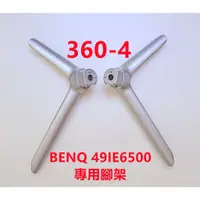 在飛比找蝦皮購物優惠-液晶電視 明碁 BenQ 49IE6500 專用腳架 (附螺