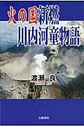 在飛比找誠品線上優惠-火の国新燃川内河童物語