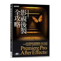 在飛比找蝦皮商城優惠-影視後製全攻略：Premiere Pro/After Eff