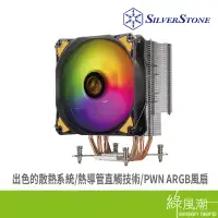 在飛比找蝦皮商城優惠-SILVER STONE 銀欣 AR12-TUF CPU 散