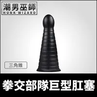 在飛比找Yahoo奇摩購物中心優惠-BDSM 拳交部隊巨型肛塞 三角錐 大型巨物 | 肛奴虐肛 