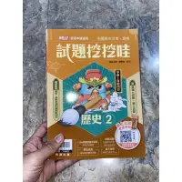 在飛比找蝦皮購物優惠-試題哇哇哇-歷史2（108課綱