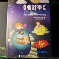 在飛比找蝦皮購物優惠-高等會計學新論(第八版)上冊＋下冊