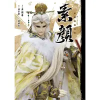 在飛比找蝦皮商城優惠-素顏: 素還真寫真書 (預購限定雙書衣版) / 黃強華 原作