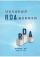 錄音及錄影資源RDA編目參考手冊(軟精裝)