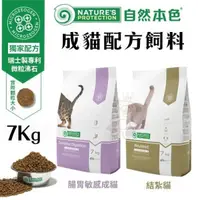 在飛比找松果購物優惠-NATURES自然本色 腸胃敏感成貓/結紮貓配方7kg 富含