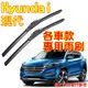 YLC。現代 HYUNDAI 雨刷 Santa Fe 山土匪 IX45 IX35 Kona Starex Tucson