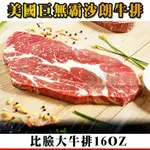 【鮮綠生活】(免運組)美國巨無霸CHOICE等級沙朗牛排16OZ(450克/包)共12包