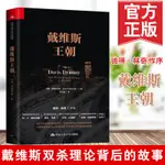 戴維斯王朝 約翰·羅斯柴爾德(JOHN ROTHCHILD) 著 楊天南 譯 金融社科 新華書店正版圖書籍 中國人民大學