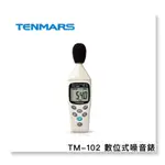 TENMARS泰瑪斯  TM-102 數位式噪音錶