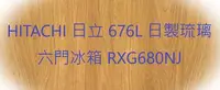 在飛比找Yahoo!奇摩拍賣優惠-HITACHI 日立 676L 日製琉璃六門冰箱 RXG68