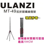 現貨每日發 刷卡分期 ULANZI MT-49 MT49 碳纖維燈架 三腳架 反折收納 1/4孔 194CM 亂賣太郎