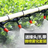 在飛比找樂天市場購物網優惠-霧化噴頭套裝噴霧自動澆花器農微噴淋設備灌溉繫統降溫澆水器
