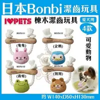在飛比找松果購物優惠-日本Bonbi《棟木潔齒玩具-可愛動物系列》四款任選 (8.