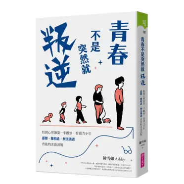 青春不是突然就叛逆：校園心理師第一手觀察，看懂青少年憂鬱、難相處、無法溝通背後的求救訊號