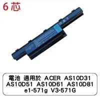 在飛比找蝦皮商城優惠-電池 適用於 ACER AS10D31 AS10D51 AS