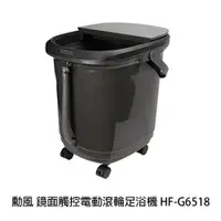 在飛比找蝦皮商城優惠-勳風 鏡面觸控電動滾輪足浴機 HF-G6518